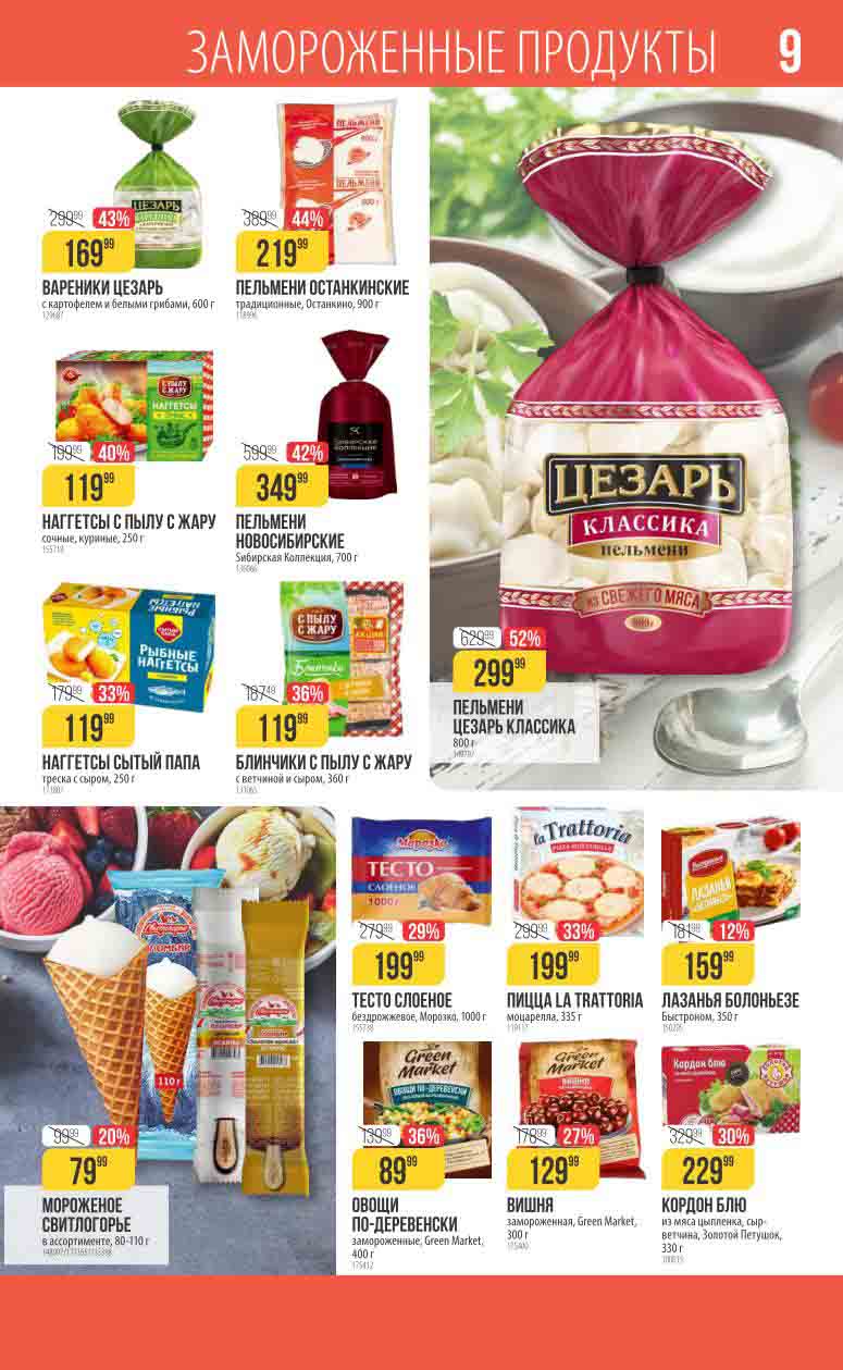 цены на замороженные продукты с 8 февраля по 13 марта